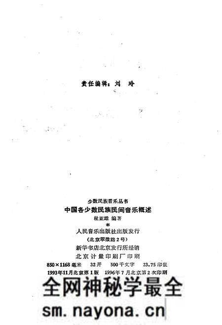 《中国各少数民族民间音乐概述》.pdf电子版_其他志预览图2 《中国各少数民族民间音乐概述》.pdf电子版_其他志预览图2