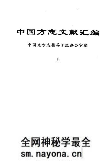 《中国方志文献汇编 上》.pdf电子版_其他志预览图1 《中国方志文献汇编 上》.pdf电子版_其他志预览图1