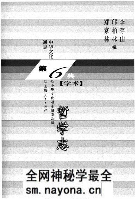 《中华文化通志 第6典 哲学志》.pdf电子版_其他志预览图1 《中华文化通志 第6典 哲学志》.pdf电子版_其他志预览图1