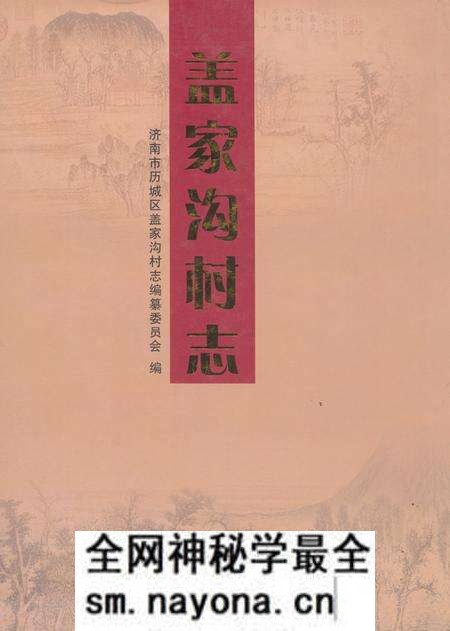 《盖家沟村志》.pdf电子版_山东省志预览图 《盖家沟村志》.pdf电子版_山东省志预览图