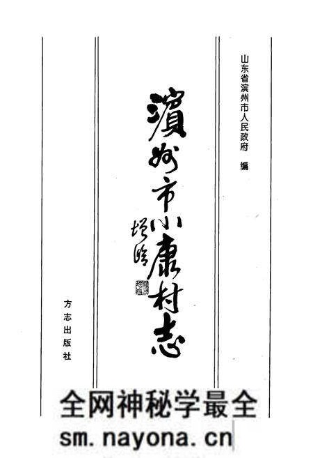 《滨州市小康村志》.pdf电子版_山东省志预览图1 《滨州市小康村志》.pdf电子版_山东省志预览图1