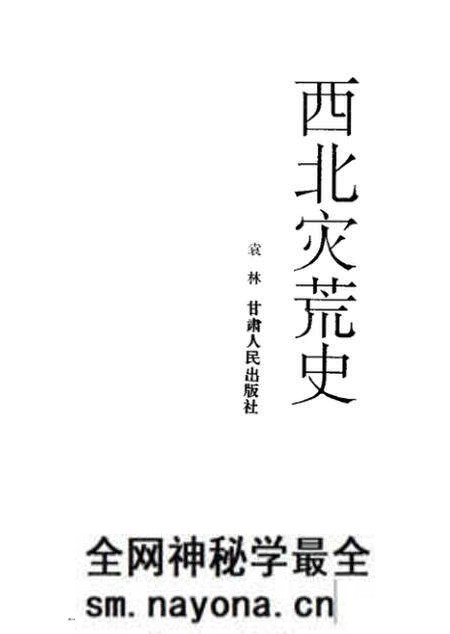 《西北灾荒史》.pdf电子版_其他志预览图1