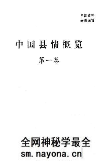 《中国县情概览 第一卷》.pdf电子版_其他志预览图1 《中国县情概览 第一卷》.pdf电子版_其他志预览图1