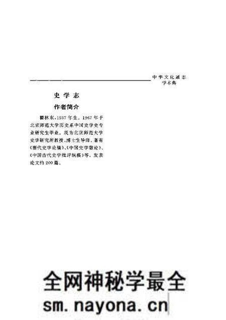 《中华文化通志第典学术史学志》.pdf电子版_其他志预览图4 《中华文化通志第典学术史学志》.pdf电子版_其他志预览图4