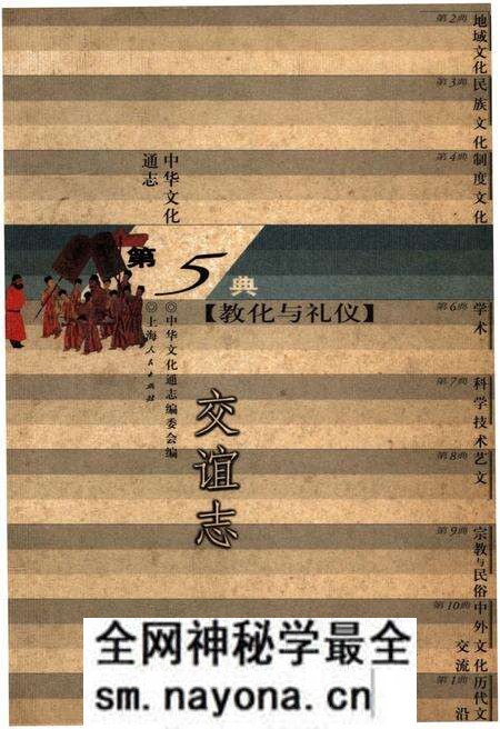 《中华文化通志 第5典 教化与礼仪 交谊志》.pdf电子版_其他志预览图