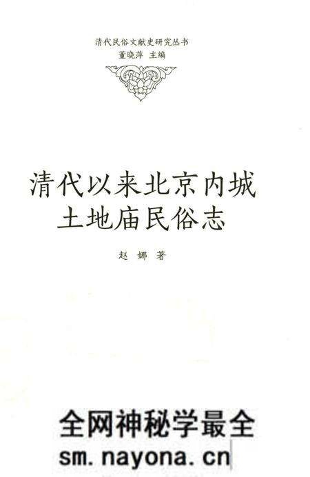 《清代以来北京内城土地庙民俗志》.pdf电子版_其他志预览图 《清代以来北京内城土地庙民俗志》.pdf电子版_其他志预览图
