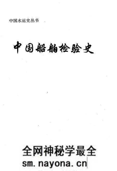 《中国船舶检验史》.pdf电子版_其他志预览图1
