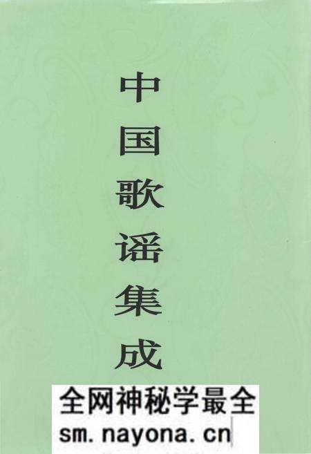 《中国歌谣集成天津卷》.pdf电子版_其他志预览图 《中国歌谣集成天津卷》.pdf电子版_其他志预览图