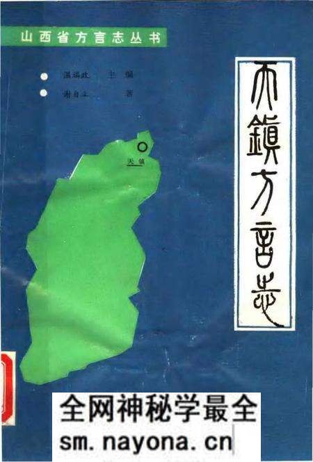 《天镇方言志》.pdf电子版_其他志预览图 《天镇方言志》.pdf电子版_其他志预览图