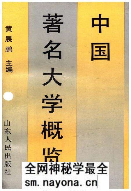 《中国著名大学概览》.pdf电子版_其他志预览图 《中国著名大学概览》.pdf电子版_其他志预览图