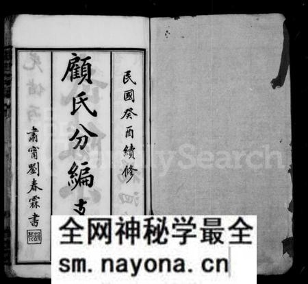江苏顾氏族谱-顾氏分编支谱 ： [8卷](别名：顾氏宗谱).pdf电子版预览图1