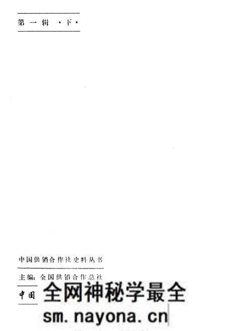《中国供销合作社史料选编 第一辑 下》.pdf电子版_其他志预览图3 《中国供销合作社史料选编 第一辑 下》.pdf电子版_其他志预览图3
