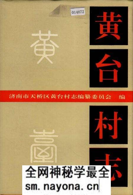 《黄台村志》.pdf电子版_山东省志预览图 《黄台村志》.pdf电子版_山东省志预览图