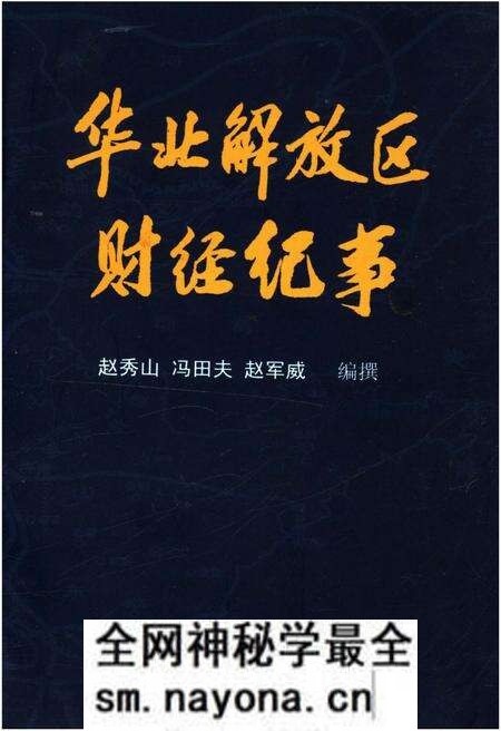 《华北解放区财经纪事》.pdf电子版_其他志预览图 《华北解放区财经纪事》.pdf电子版_其他志预览图