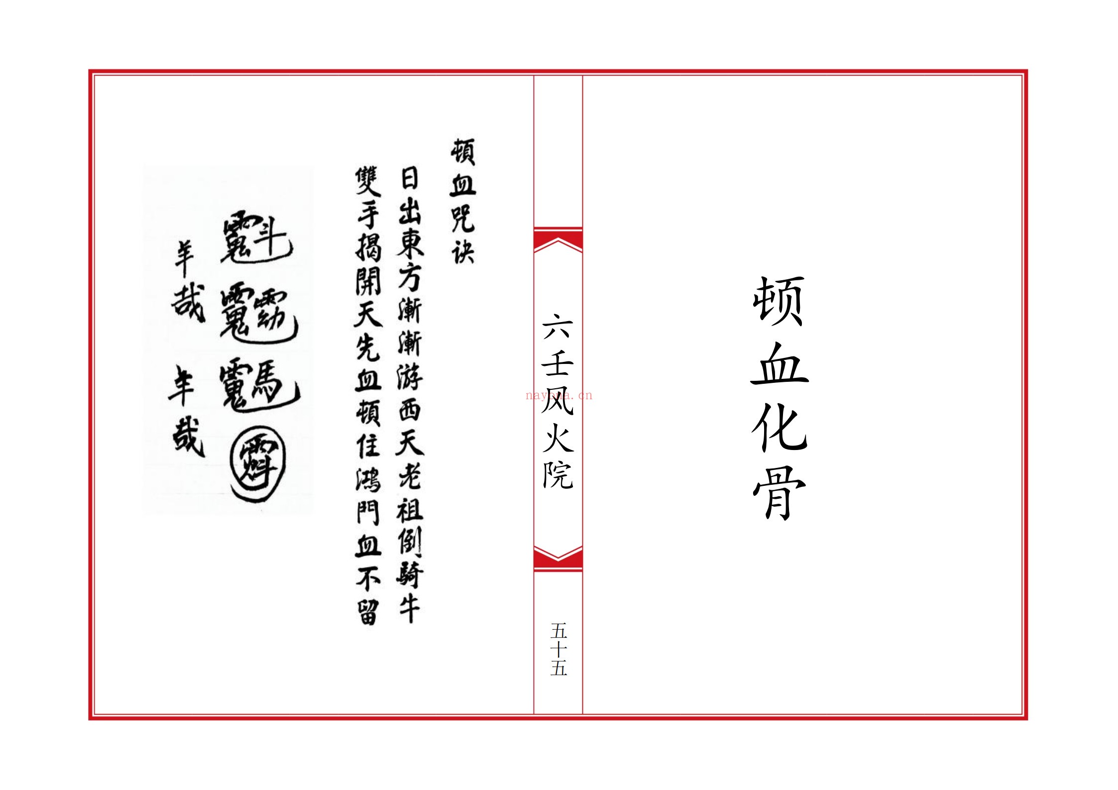 六壬风火院八大教符本