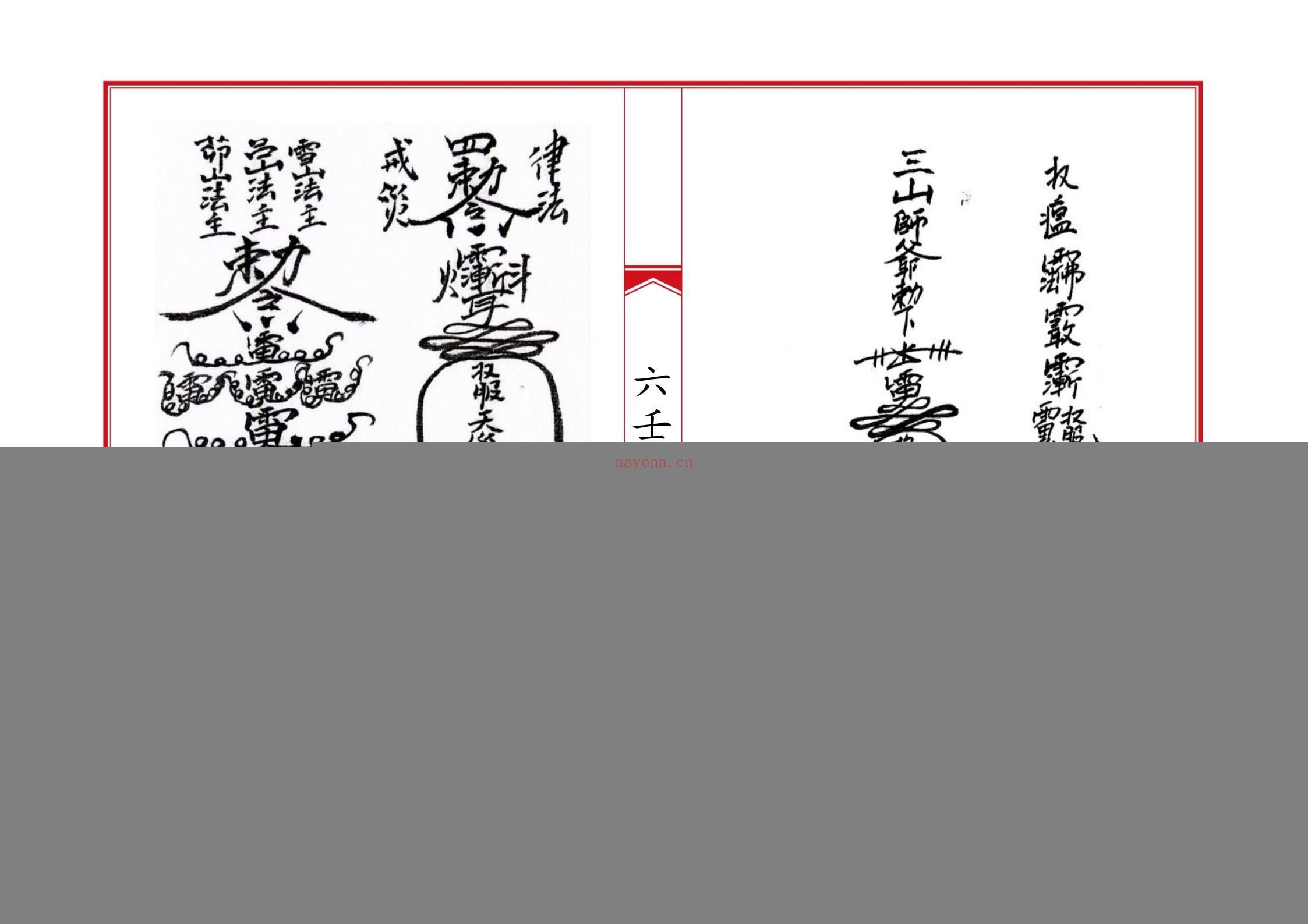 六壬风火院八大教符本