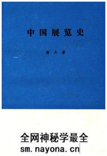 《中国展览史》.pdf电子版_其他志预览图1 《中国展览史》.pdf电子版_其他志预览图1