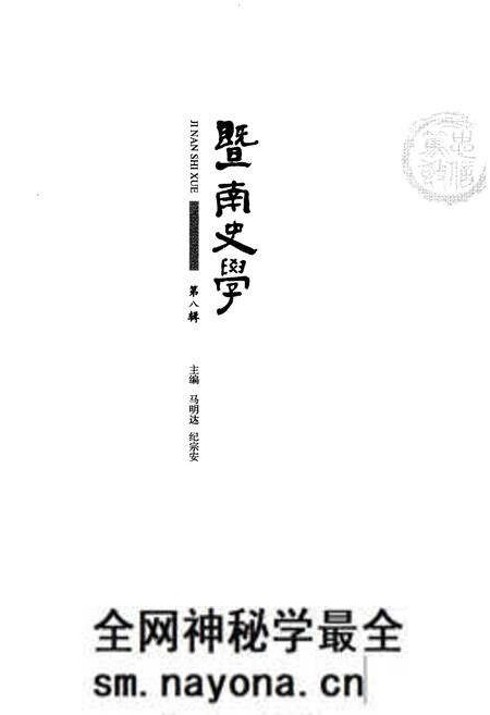 《暨南文学 第八辑》.pdf电子版_其他志预览图1 《暨南文学 第八辑》.pdf电子版_其他志预览图1