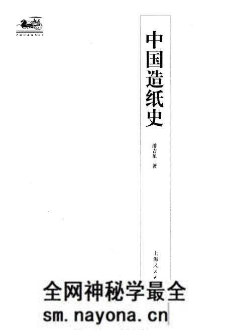 《中国造纸史》.pdf电子版_其他志预览图1 《中国造纸史》.pdf电子版_其他志预览图1