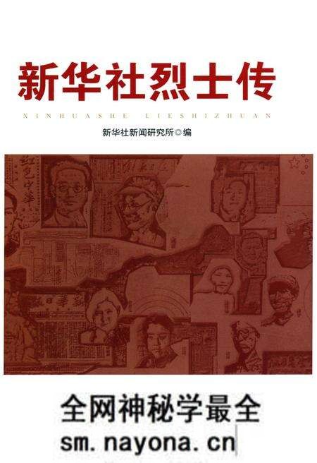 《新华社烈士传》.pdf电子版_其他志预览图1