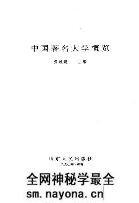 《中国著名大学概览》.pdf电子版_其他志预览图1 《中国著名大学概览》.pdf电子版_其他志预览图1