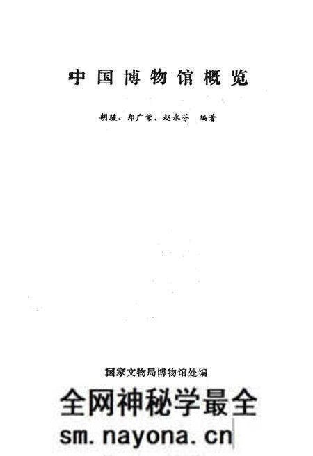 《中国博物馆概览》.pdf电子版_其他志预览图1 《中国博物馆概览》.pdf电子版_其他志预览图1