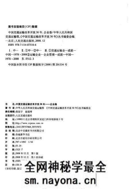 《中国交通运输改革开放30年 企业卷》.pdf电子版_其他志预览图2 《中国交通运输改革开放30年 企业卷》.pdf电子版_其他志预览图2