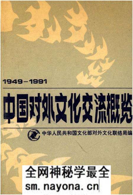 《中国对外文化交流概览 1949-1991》.pdf电子版_其他志预览图 《中国对外文化交流概览 1949-1991》.pdf电子版_其他志预览图