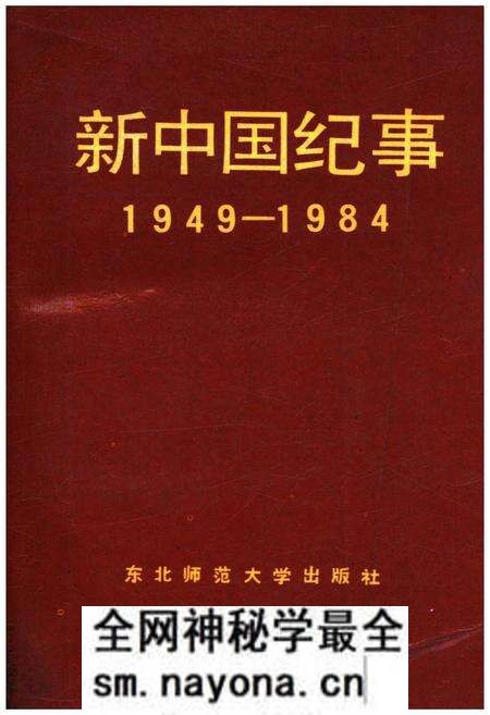《新中国纪事 1949-1984》.pdf电子版_其他志预览图 《新中国纪事 1949-1984》.pdf电子版_其他志预览图
