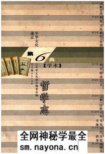 《中华文化通志 第6典 哲学志》.pdf电子版_其他志预览图 《中华文化通志 第6典 哲学志》.pdf电子版_其他志预览图