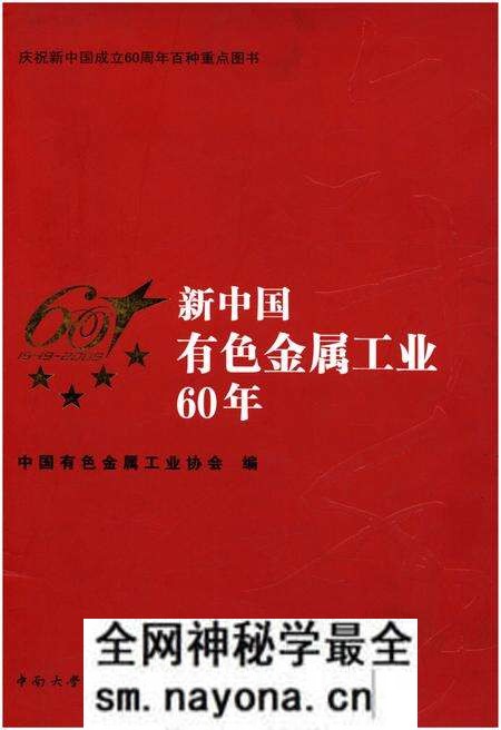 《新中国有色金属工业60年 1949-2009》.pdf电子版_其他志预览图 《新中国有色金属工业60年 1949-2009》.pdf电子版_其他志预览图