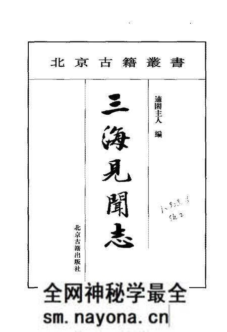 《三海见闻志》.pdf电子版_其他志预览图1 《三海见闻志》.pdf电子版_其他志预览图1