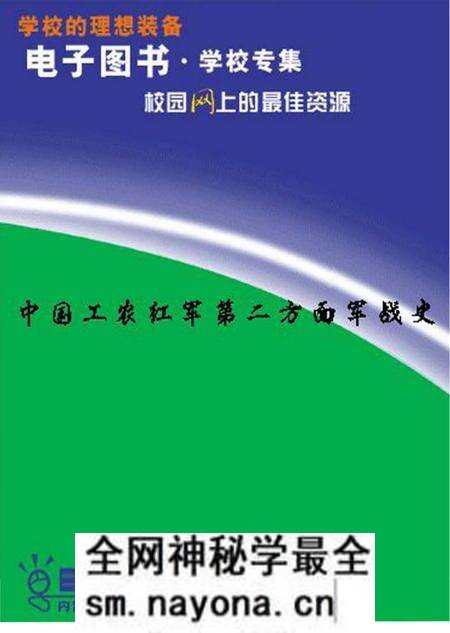 《中国工农红军第二方面军战史》.pdf电子版_其他志预览图