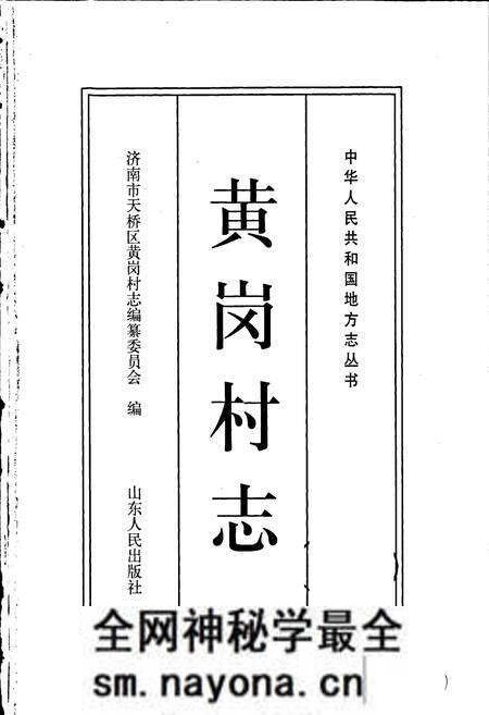 《黄岗村志》.pdf电子版_山东省志预览图1 《黄岗村志》.pdf电子版_山东省志预览图1