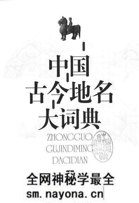 《中国古今地名大词典中册》.pdf电子版_其他志预览图1 《中国古今地名大词典中册》.pdf电子版_其他志预览图1