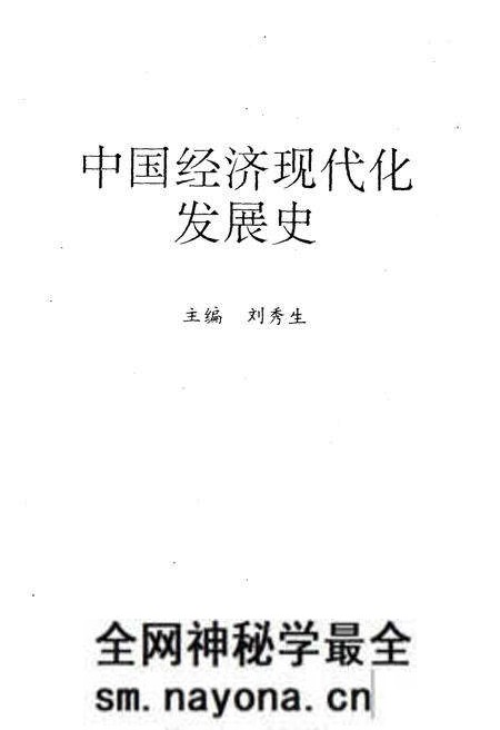《中国经济现代化发展史》.pdf电子版_其他志预览图1 《中国经济现代化发展史》.pdf电子版_其他志预览图1