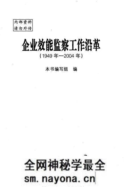 《企业效能监察工作沿革 1949-2004》.pdf电子版_其他志预览图1