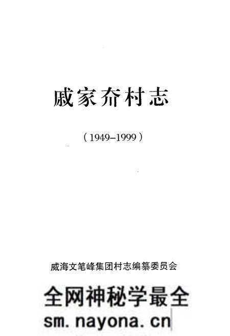 《戚家夼村志(1949-1999)》.pdf电子版_山东省志预览图2
