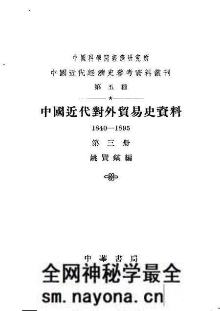 《中国近代对外贸易史资料第三册》.pdf电子版_其他志预览图1 《中国近代对外贸易史资料第三册》.pdf电子版_其他志预览图1
