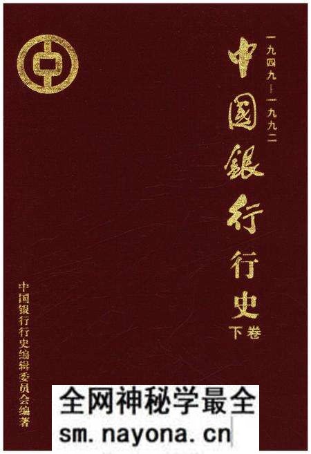 《中国银行行史 下卷 1949-1992》.pdf电子版_其他志预览图