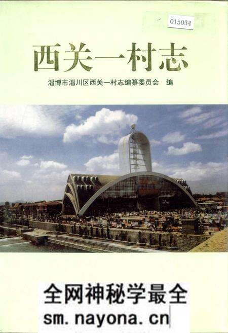 《西关一村志》.pdf电子版_山东省志预览图 《西关一村志》.pdf电子版_山东省志预览图