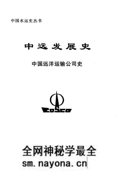 《中远发展史 中国远洋运输公司史》.pdf电子版_其他志预览图1 《中远发展史 中国远洋运输公司史》.pdf电子版_其他志预览图1