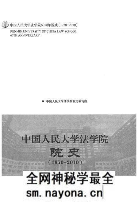 《中国人民大学法学院院史 1950-2010》.pdf电子版_其他志预览图1 《中国人民大学法学院院史 1950-2010》.pdf电子版_其他志预览图1
