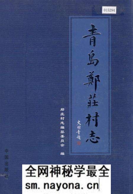《青岛郑庄村志》.pdf电子版_山东省志预览图 《青岛郑庄村志》.pdf电子版_山东省志预览图