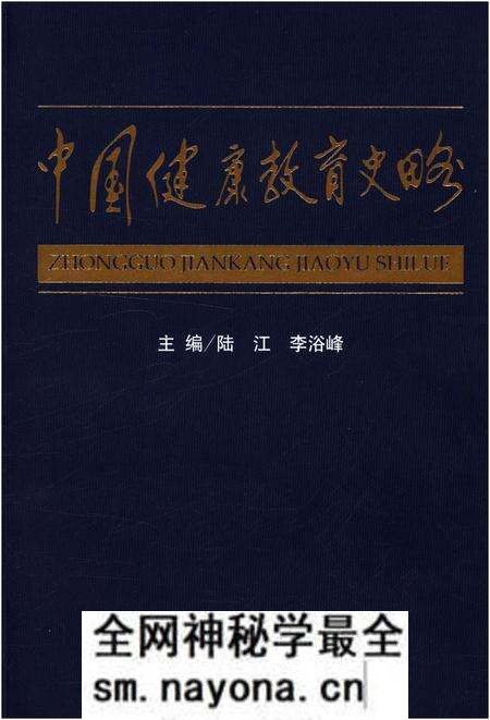 《中国健康教育史略》.pdf电子版_其他志预览图 《中国健康教育史略》.pdf电子版_其他志预览图