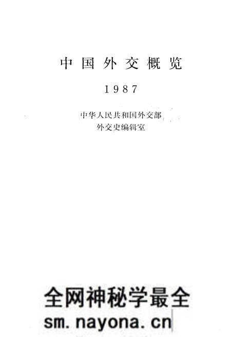 《中国外交概览 1987》.pdf电子版_其他志预览图1 《中国外交概览 1987》.pdf电子版_其他志预览图1