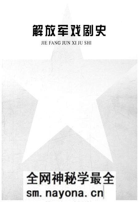 《解放军戏剧史》.pdf电子版_其他志预览图1 《解放军戏剧史》.pdf电子版_其他志预览图1