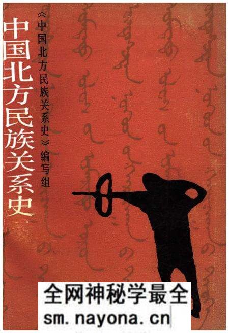 《中国北方民族关系史》.pdf电子版_其他志预览图