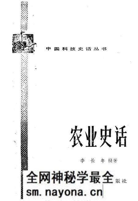 《中国科技史话丛书 农业史话》.pdf电子版_其他志预览图1 《中国科技史话丛书 农业史话》.pdf电子版_其他志预览图1