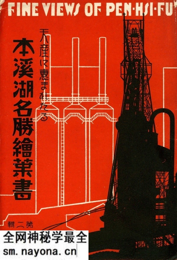抗战时期日本发行的本溪明信片:资源丰富的本溪湖预览图